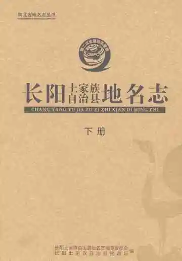 长阳土家族自治县地名志（下册）