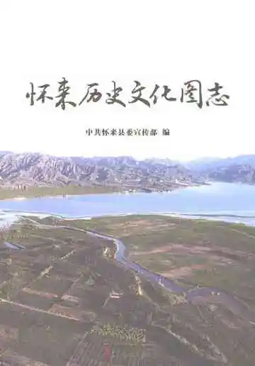 怀来历史文化图志