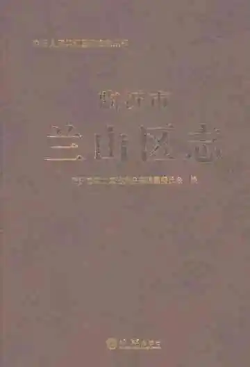 临沂市兰山区志