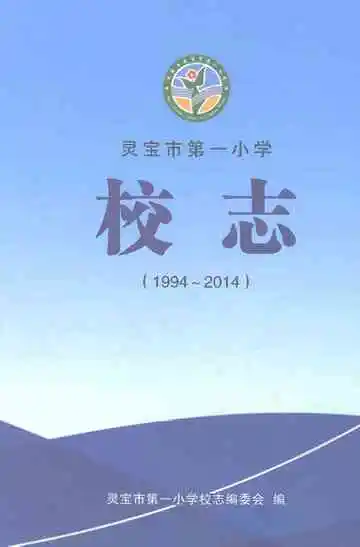 灵宝市第一小学校志（1994～2014）