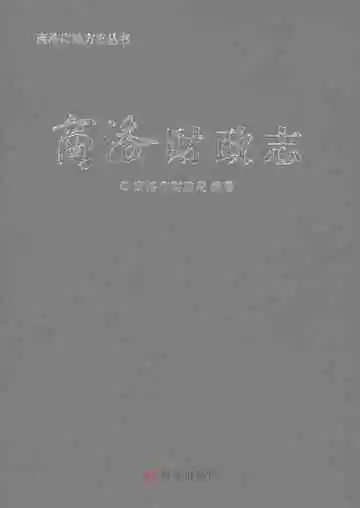 商洛财政志