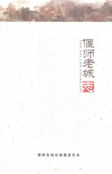 偃师老城志