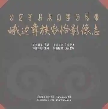 峨边彝族农俗影像志