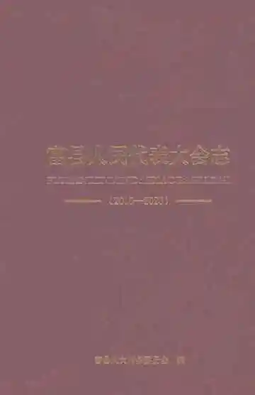 《富县人民代表大会志（2010-2020）》封面