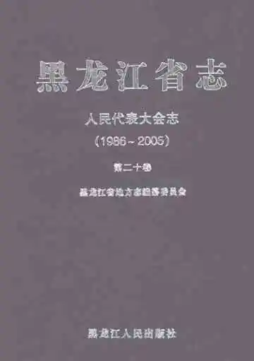 黑龙江省志·人民代表大会志（1986-2005）