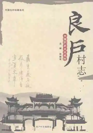 良户村志
