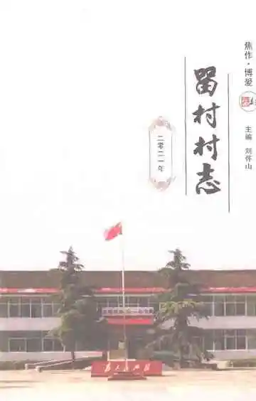留村村志