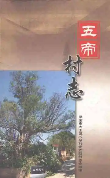 五帝村志