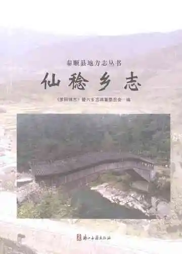 仙稔乡志