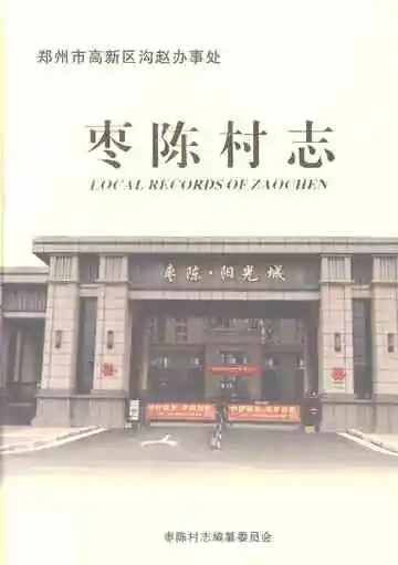 枣陈村志