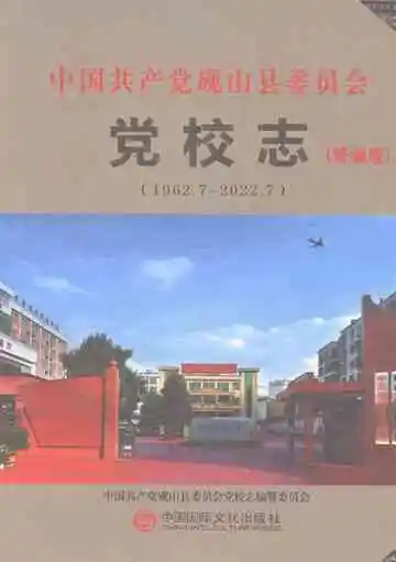 中国共产党砚山县委员会党校志（修编版）.2022