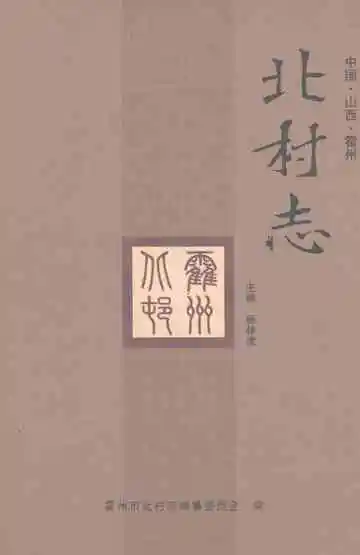 北村志