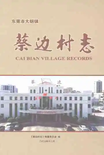 蔡边村志