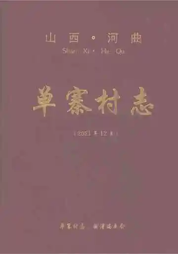 单寨村志