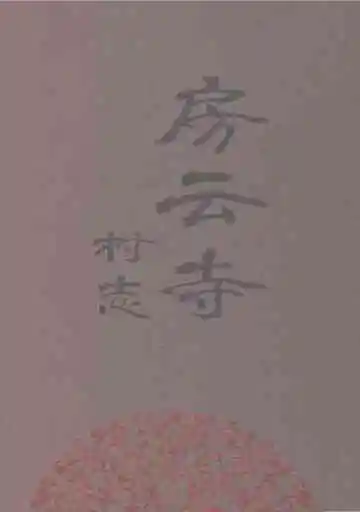 房云寺村志