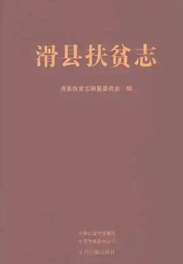 滑县扶贫志
