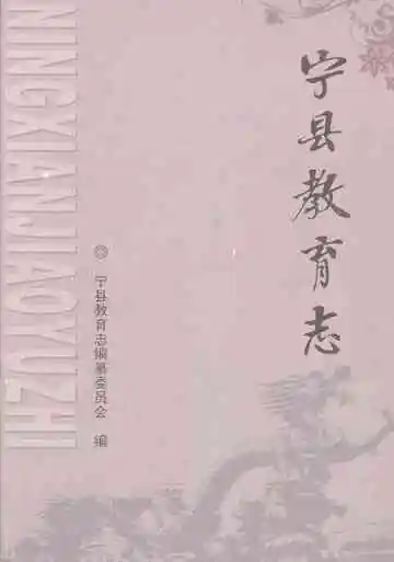 宁县教育志