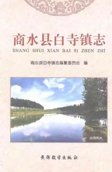 商水县白寺镇志