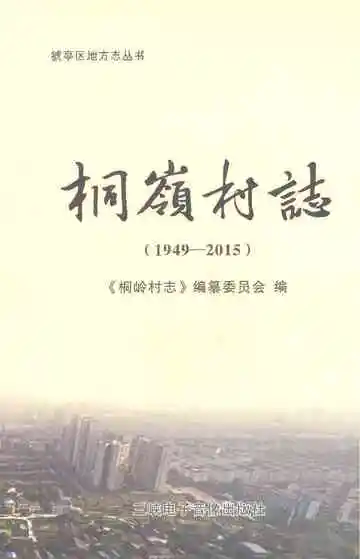 桐岭村志