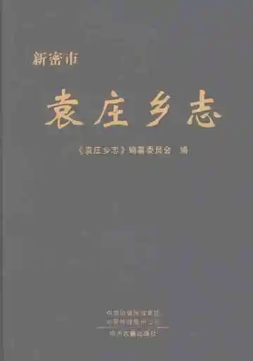 袁庄乡志
