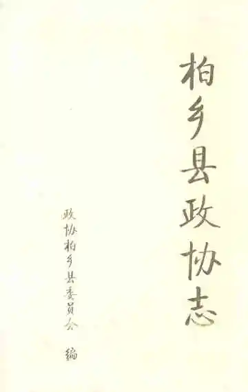 柏乡县政协志
