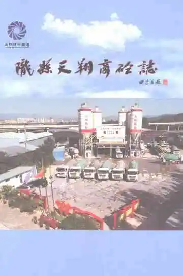 陇县天翔商砼志（2011-2021年）