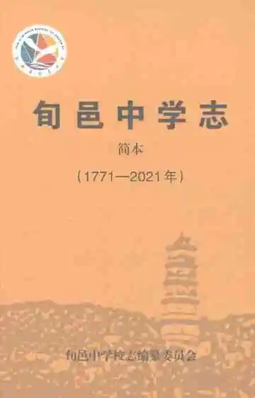 旬邑中学志