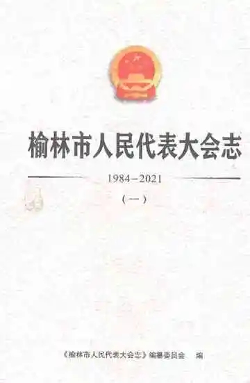 榆林市人民代表大会志（一）