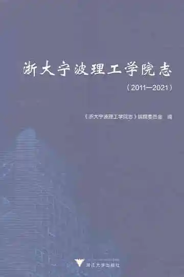 浙大宁波理工学院志（2011-2021）