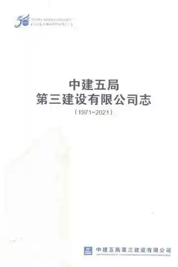 中建五局第三建设有限公司志（1971-2021）