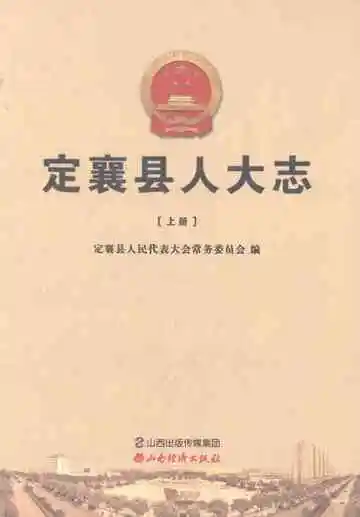 定襄县人大志（上册）