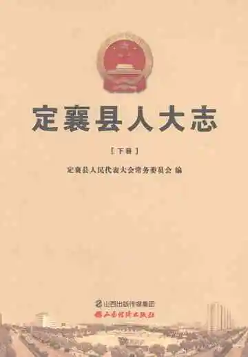 定襄县人大志（下册）