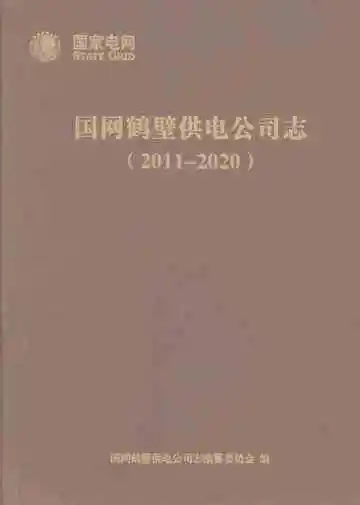 国网鹤壁供电公司志（2011-2020）