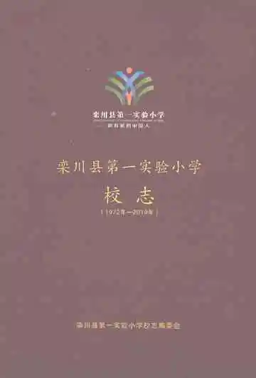 栾川县第一实验小学校志（1972年-2019年）