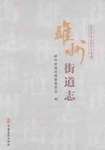 雄州街道志