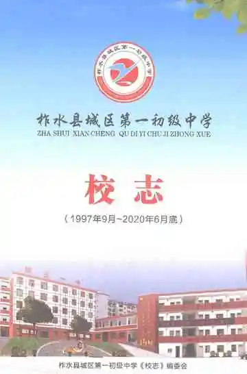 柞水县城区第一初级中学校志