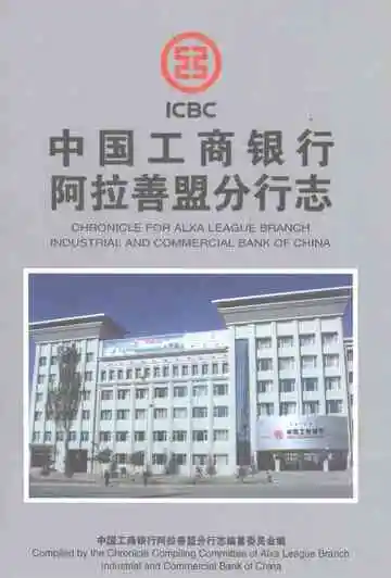 中国工商银行阿拉善盟分行志