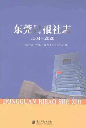 东莞日报社志·2004-2020