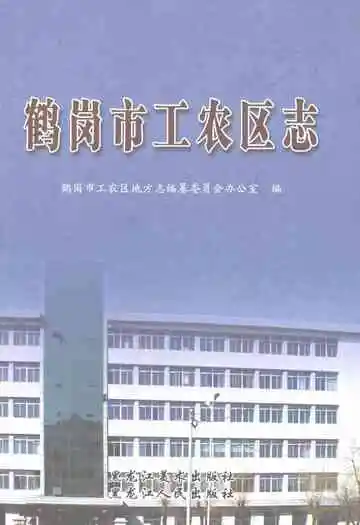 鹤岗市工农区志