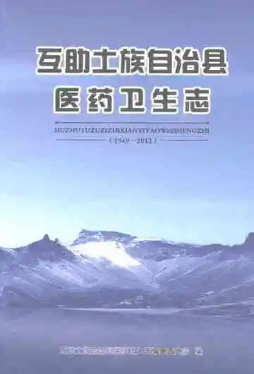 互助土族自治县医药卫生志