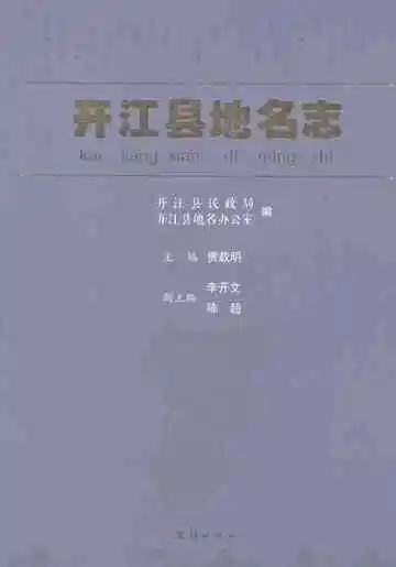 开江县地名志