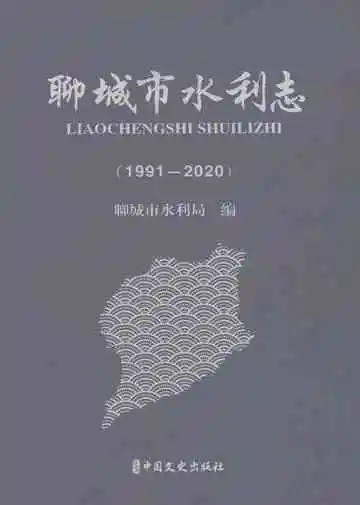 聊城市水利志（1991-2020）