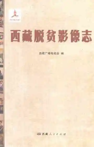 西藏脱贫影像志