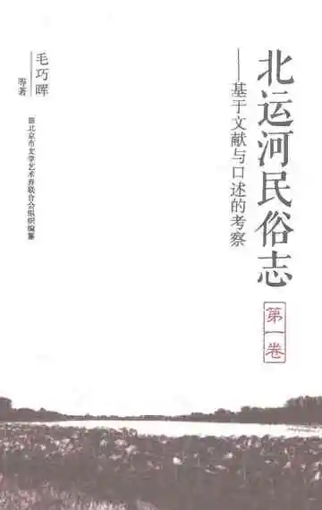 北运河民俗志·第一卷·基于文献与口述的考察