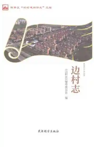 边村志