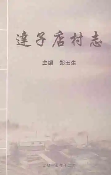 达子店村志