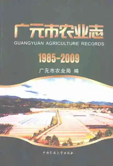 广元市农业志（1985-2009）