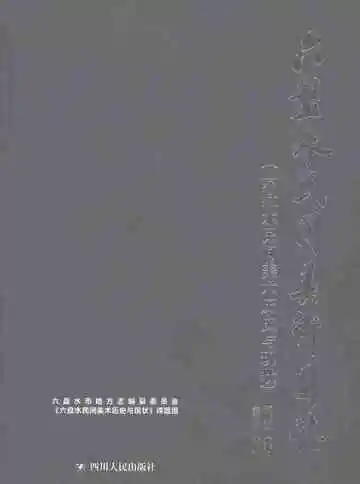六盘水民间美术图志
