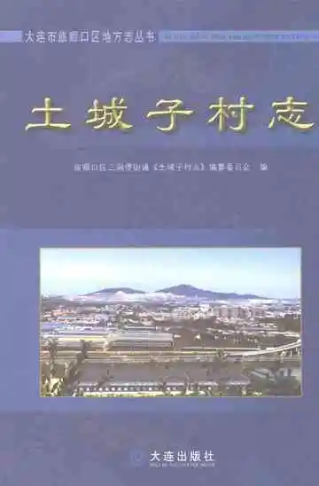土城子村志