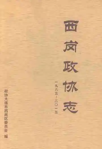 西岗政协志（1983-2013）